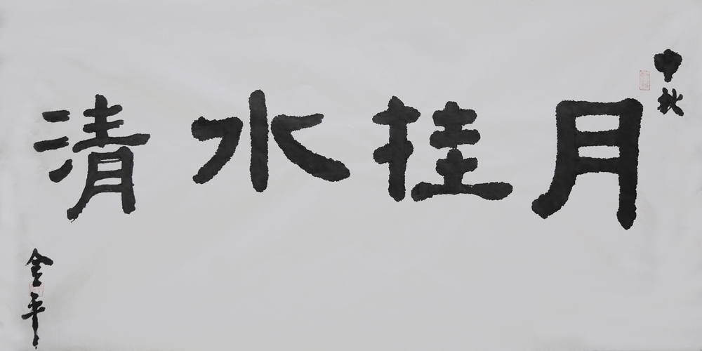1615791059130592.jpg 月掛水清2-牛欄江公司 劉金平.JPG