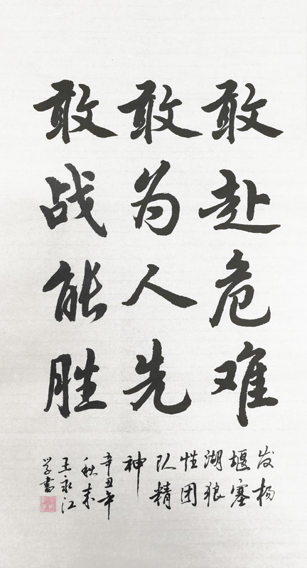 【書法】敢赴危難、敢為人先、敢戰(zhàn)能勝 堰塞湖公司  王永江-小.jpg