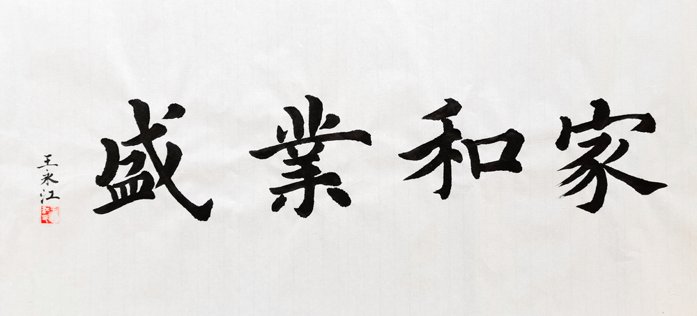 1647426758130110.jpg 【書法】家和業(yè)盛 堰塞湖公司 王永江.jpg