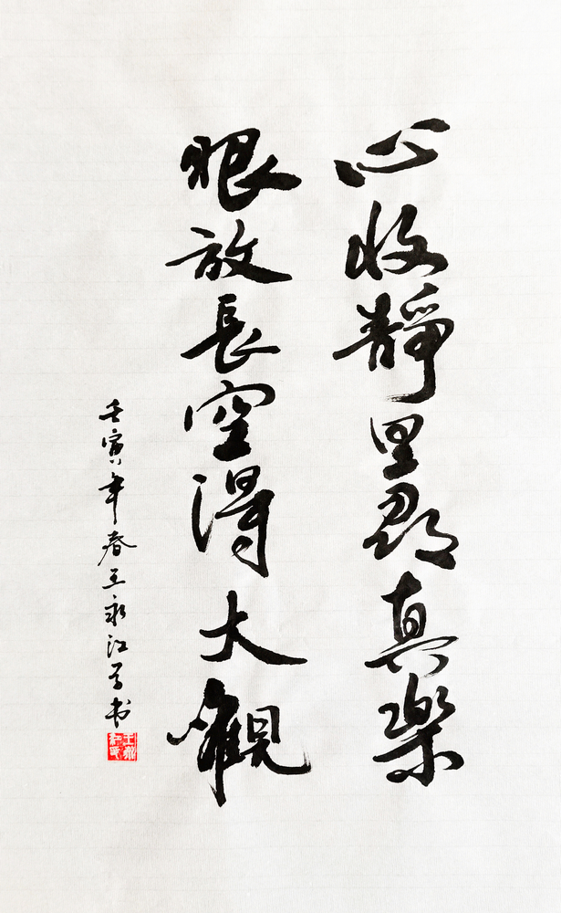 1657091846661011.jpg 【書(shū)法】心收靜里尋真樂(lè),眼放長(zhǎng)空得大觀 作者:堰塞湖公司 王永江 調(diào)整小.jpg