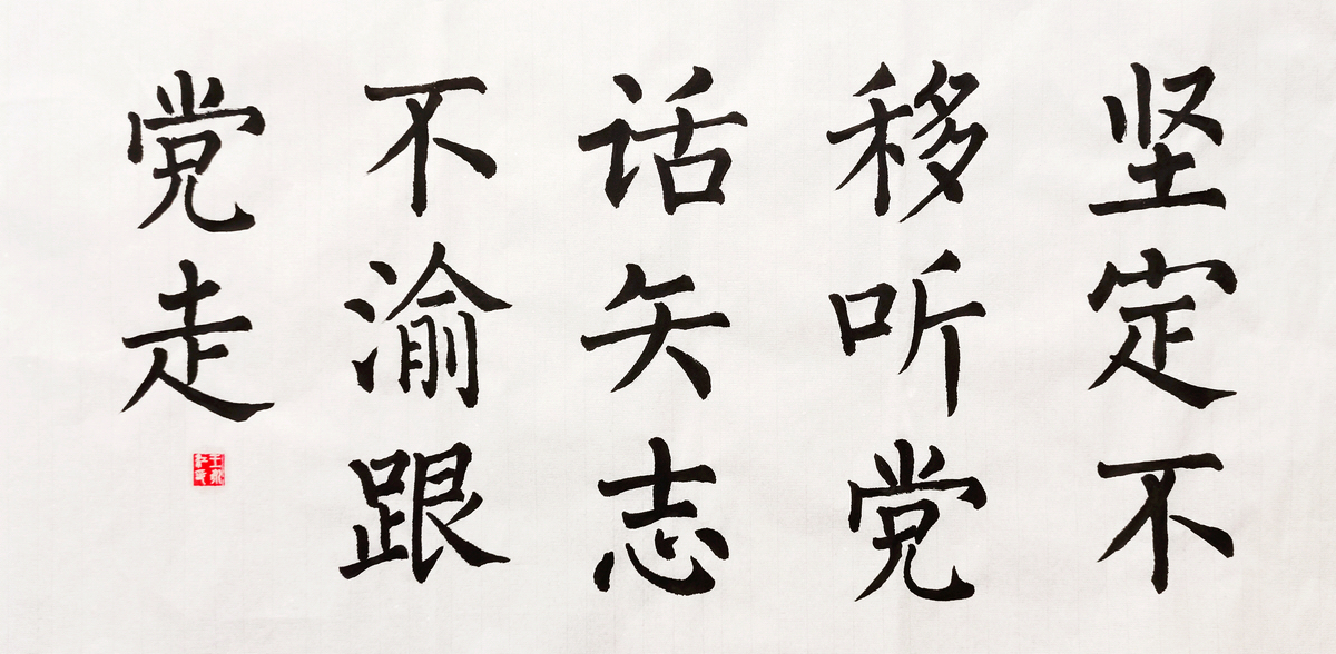 1657181648354194.jpg 【書法】堅(jiān)定不移聽黨話,矢志不渝跟黨走 作者:堰塞湖公司 王永江調(diào)整小.jpg